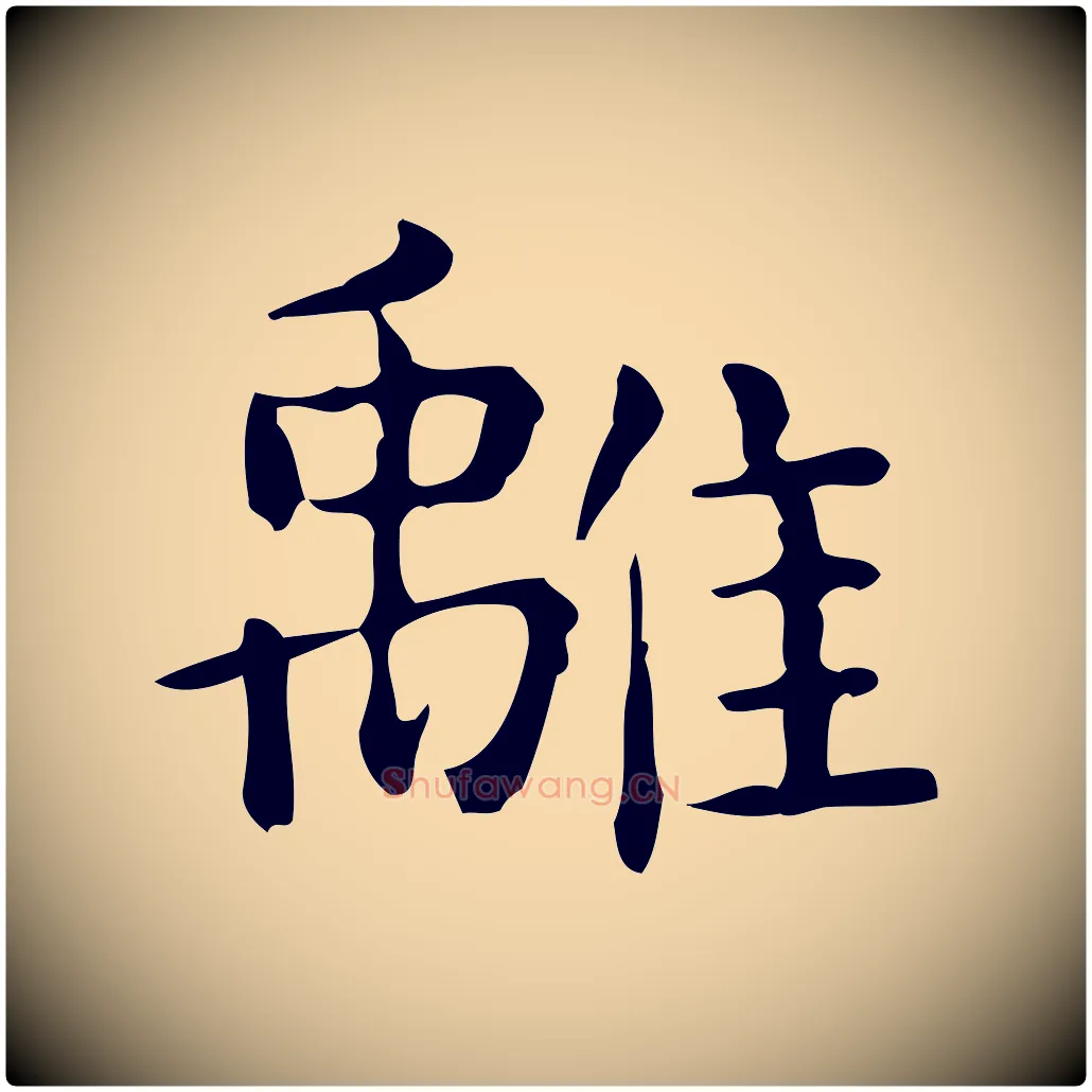 離毛笔行楷写法,摘自唐代佚名临右军东方先生画赞
