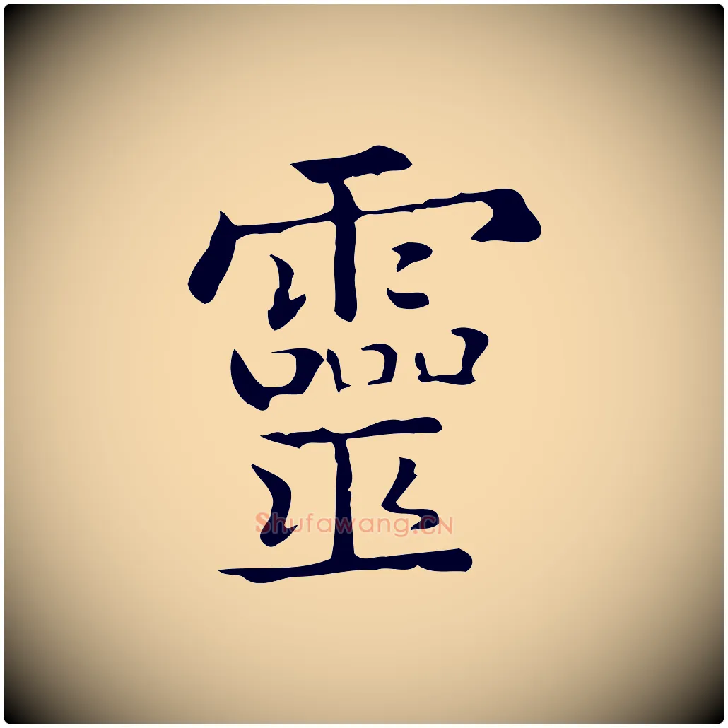 靈毛笔行楷写法,摘自唐代佚名临右军东方先生画赞