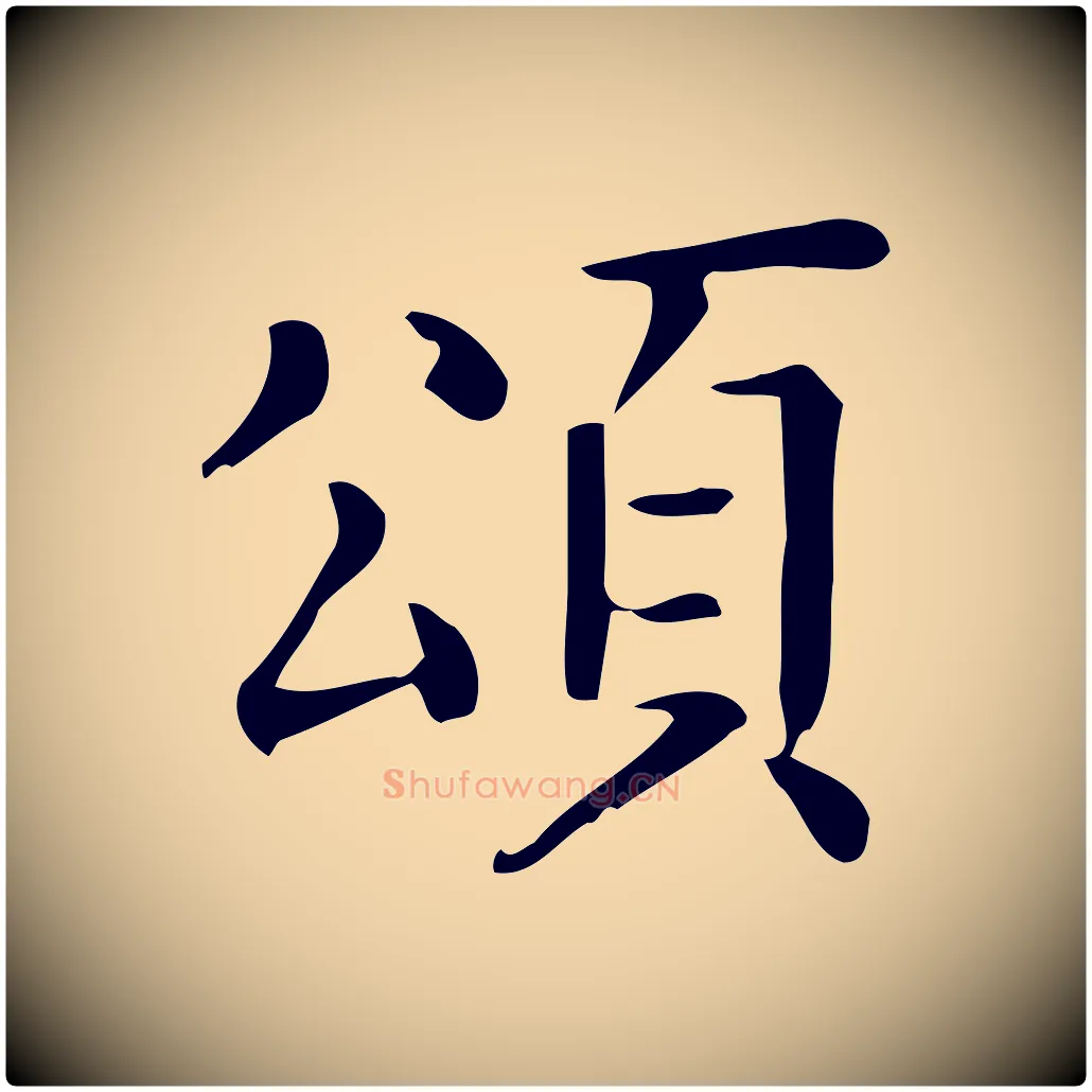 頌毛笔行楷写法,摘自唐代佚名临右军东方先生画赞