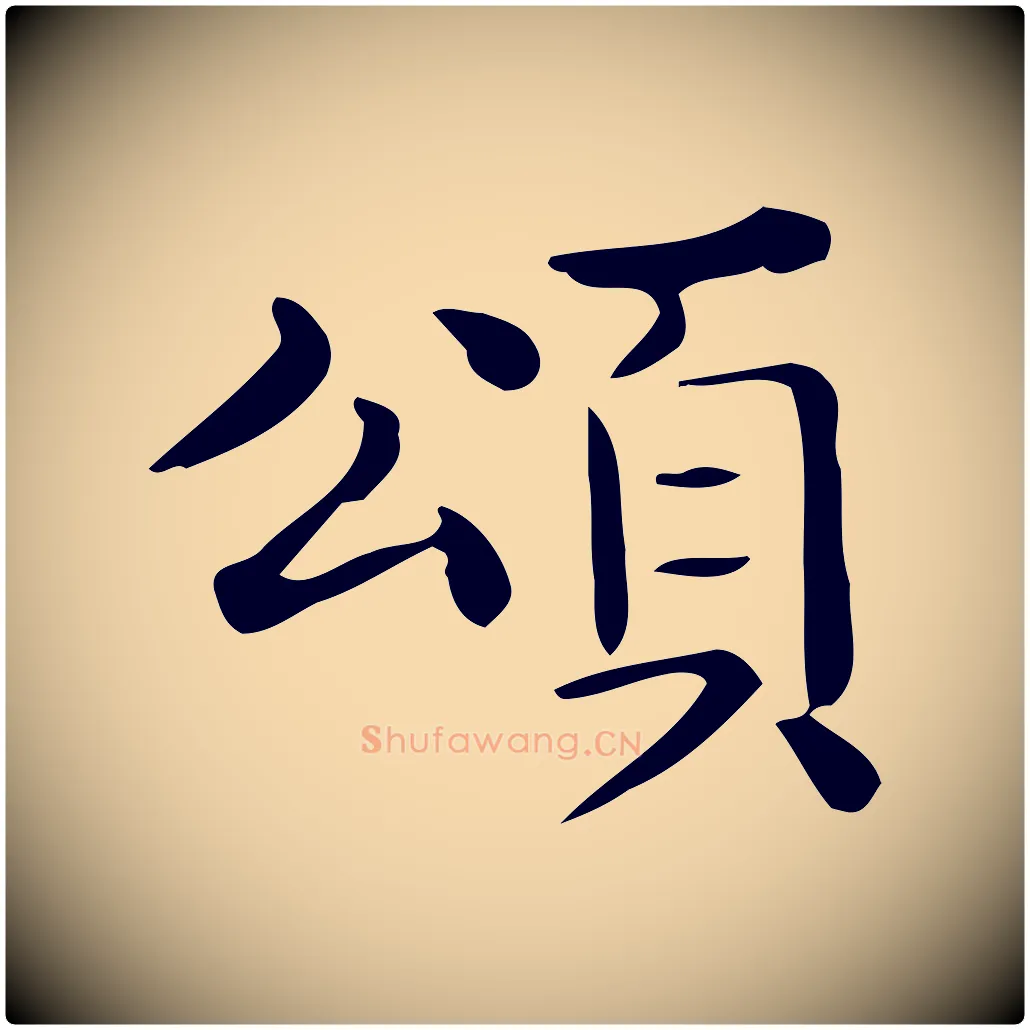 頌毛笔行楷写法,摘自唐代佚名临右军东方先生画赞
