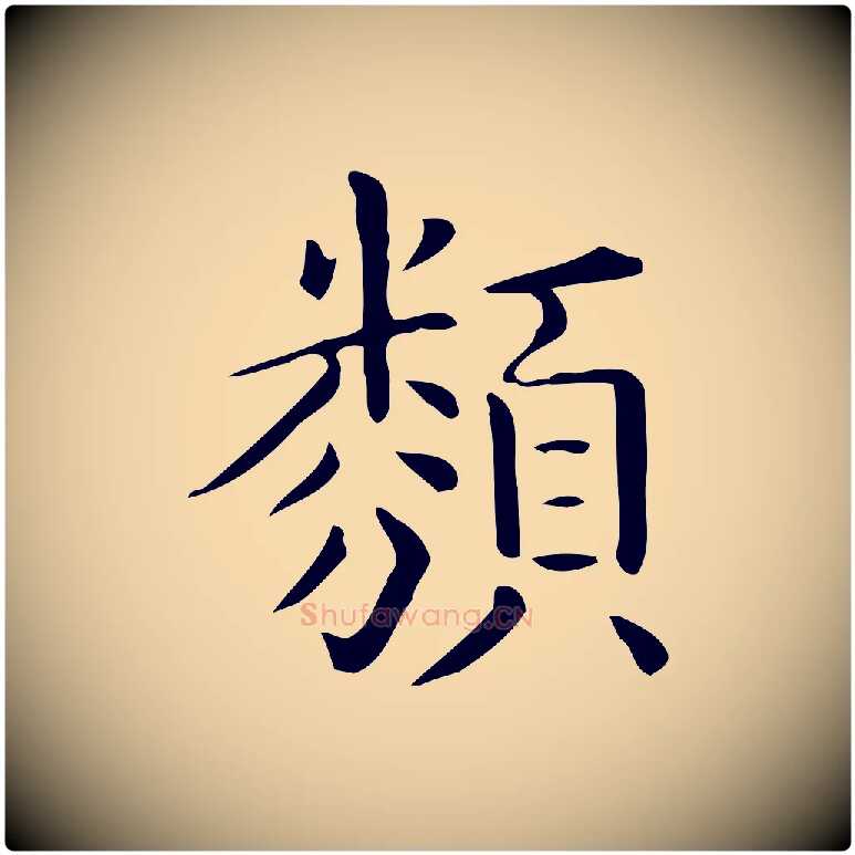 類毛笔行楷写法,摘自唐代佚名临右军东方先生画赞
