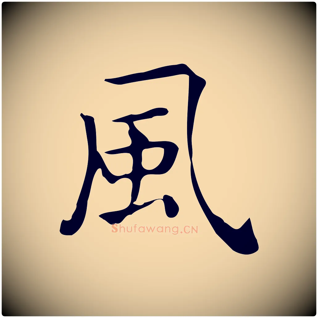 風毛笔行楷写法,摘自唐代佚名临右军东方先生画赞