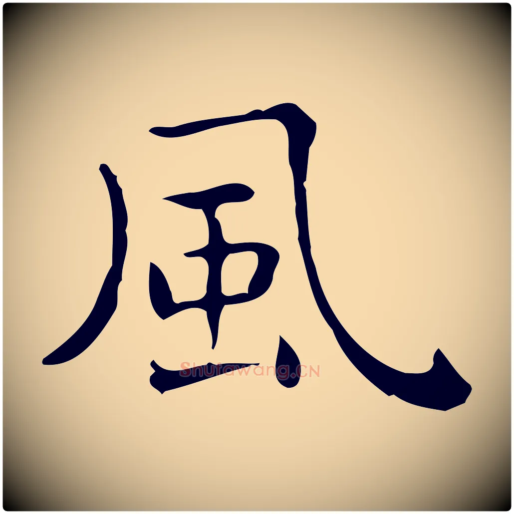 風毛笔行楷写法,摘自唐代佚名临右军东方先生画赞
