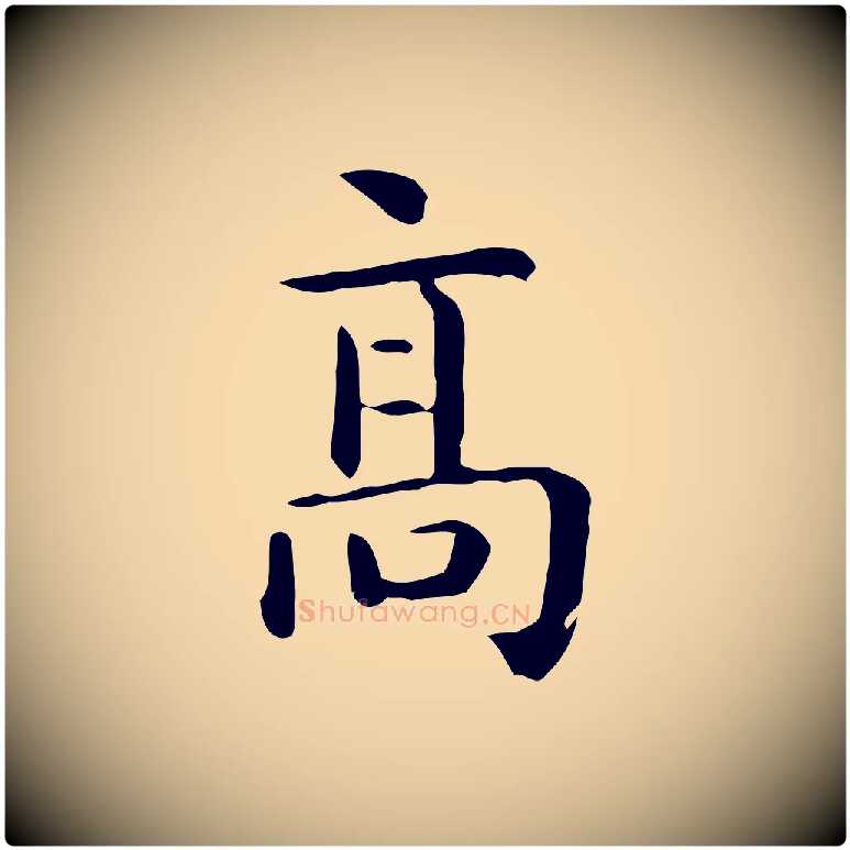 高毛笔行楷写法,摘自唐代佚名临右军东方先生画赞