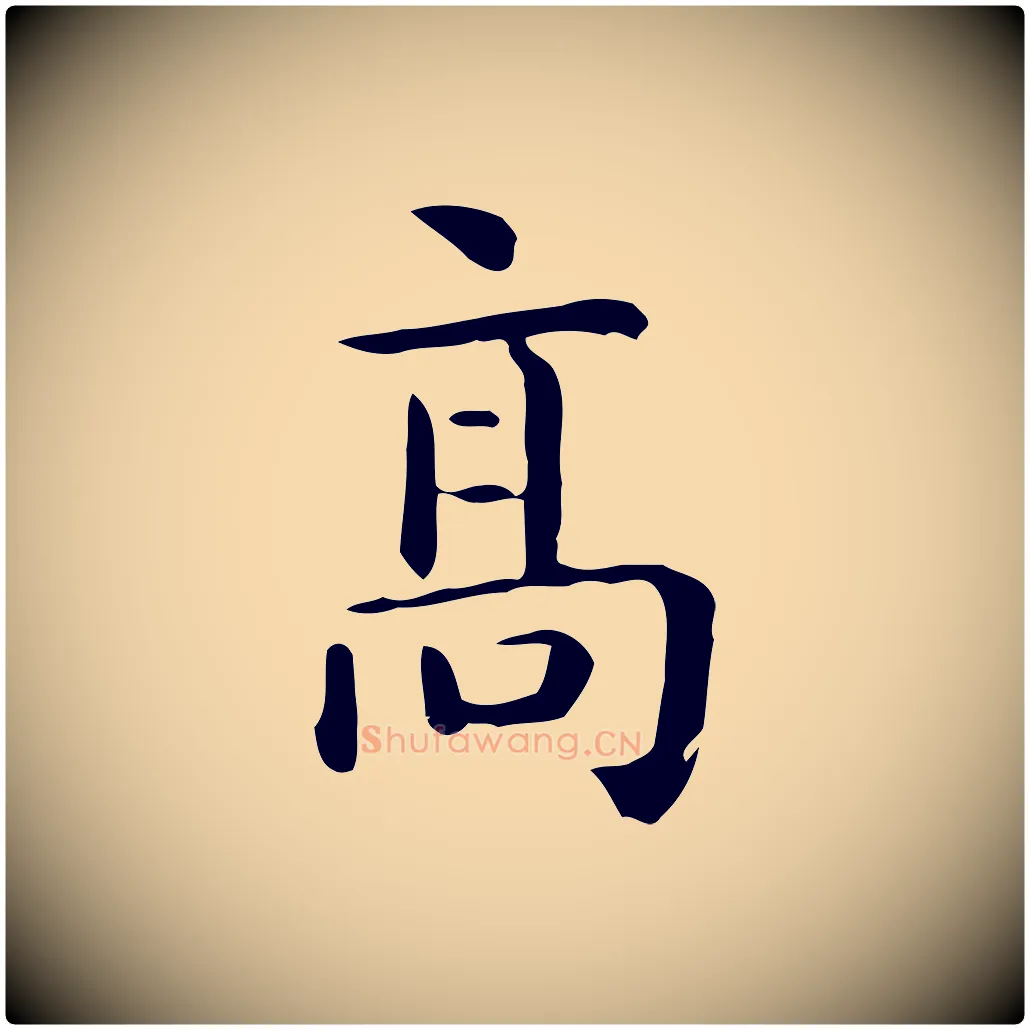 高毛笔行楷写法,摘自唐代佚名临右军东方先生画赞