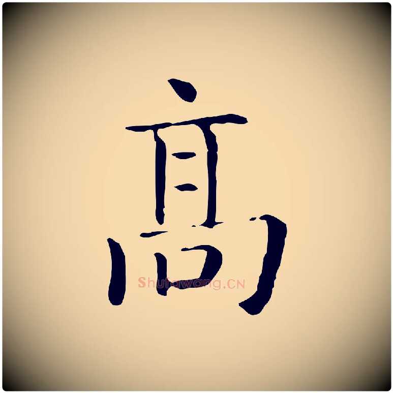 高毛笔行楷写法,摘自唐代佚名临右军东方先生画赞