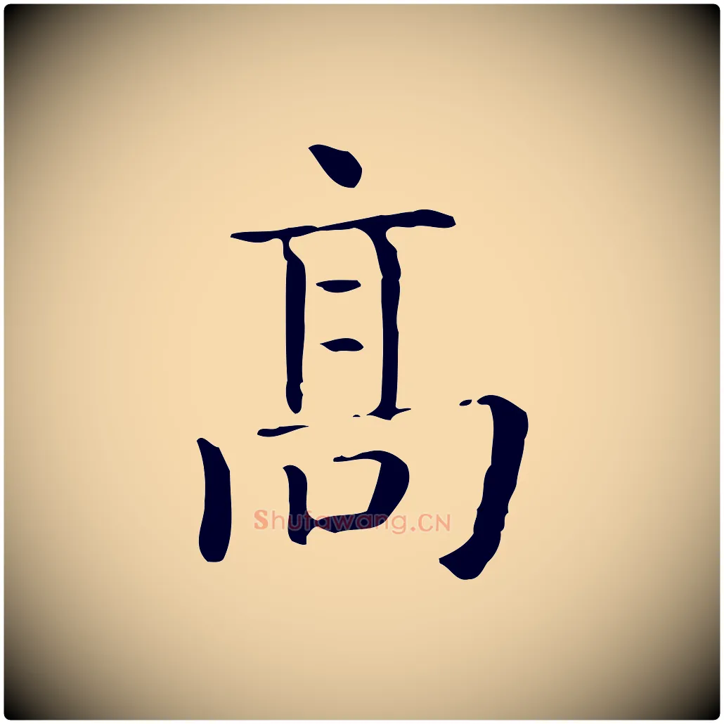 高毛笔行楷写法,摘自唐代佚名临右军东方先生画赞