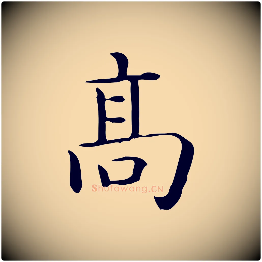 高毛笔行楷写法,摘自唐代佚名临右军东方先生画赞