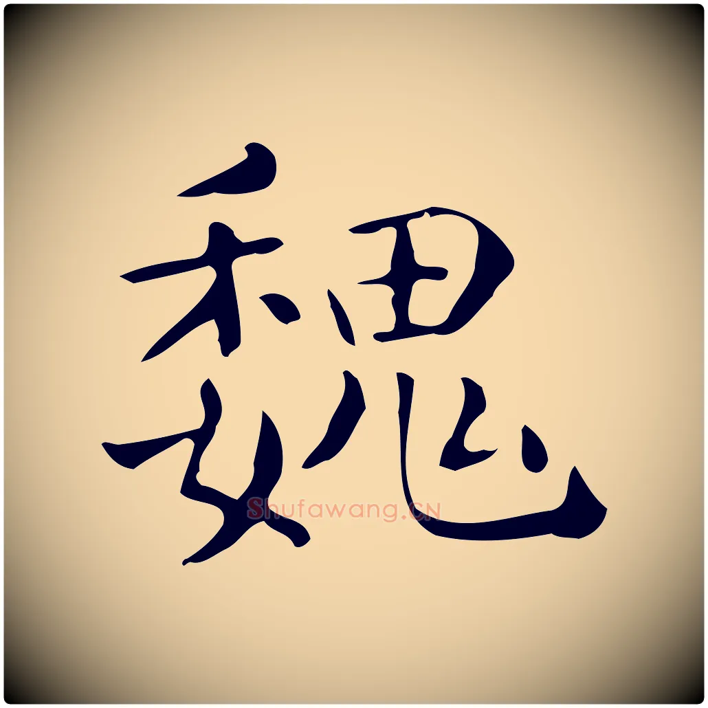 魏毛笔行楷写法,摘自唐代佚名临右军东方先生画赞