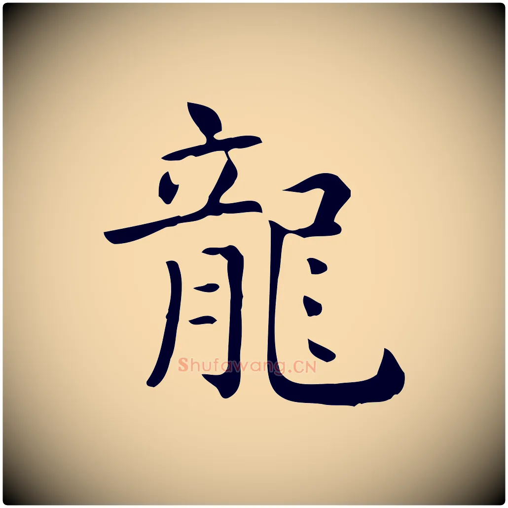 龍毛笔行楷写法,摘自唐代佚名临右军东方先生画赞
