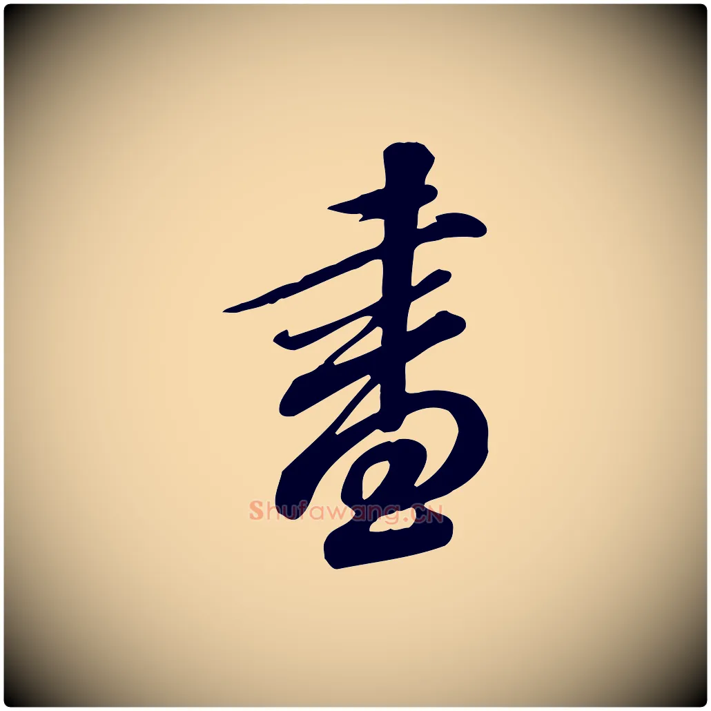 書毛笔行楷写法,摘自唐代佚名跋临东方先生画赞