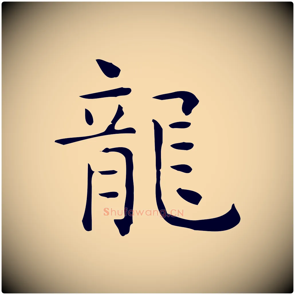 龍毛笔行楷写法,摘自唐代佚名临右军东方先生画赞