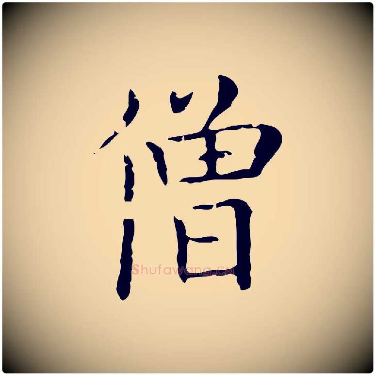 僧毛笔行楷写法,摘自唐代僧权跋孝女曹娥碑
