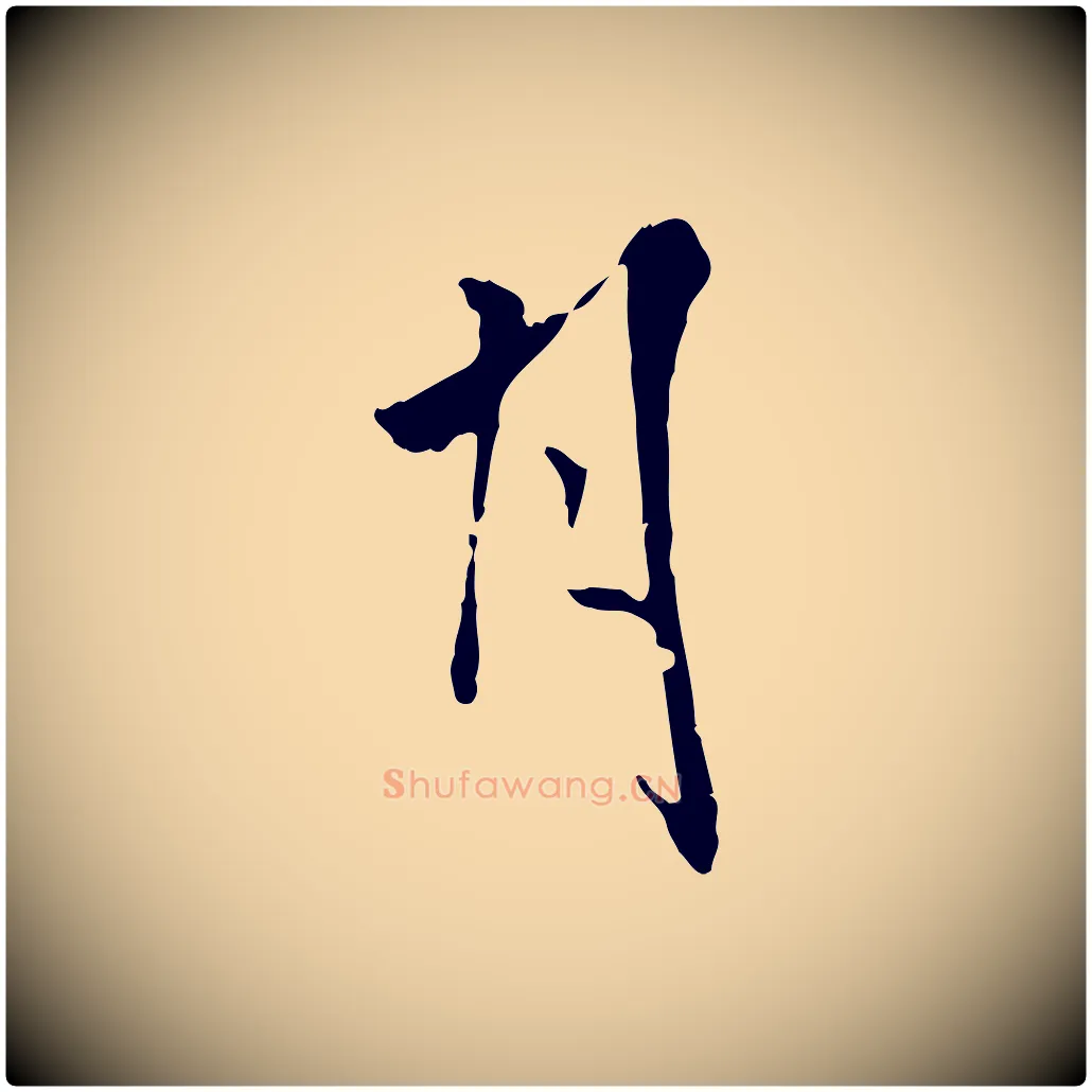 月毛笔行楷写法,摘自唐代僧权跋孝女曹娥碑