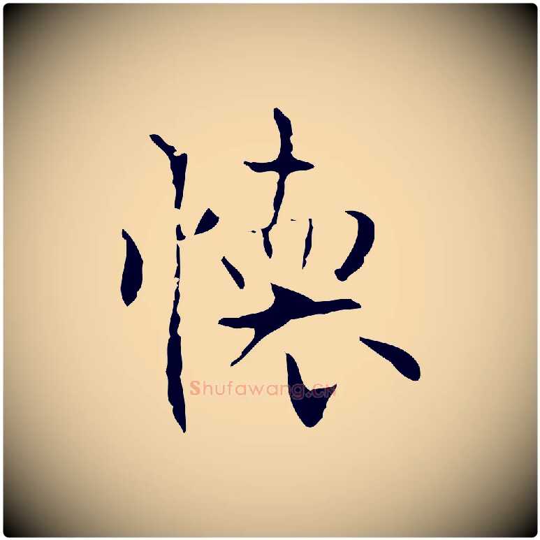 懷毛笔行楷写法,摘自唐代僧权跋孝女曹娥碑