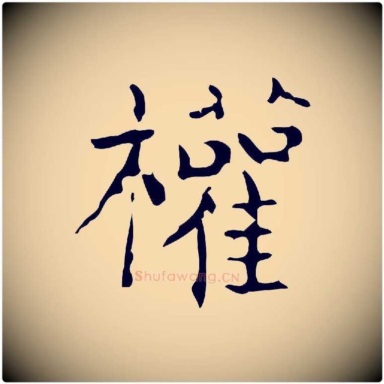 權毛笔行楷写法,摘自唐代僧权跋孝女曹娥碑