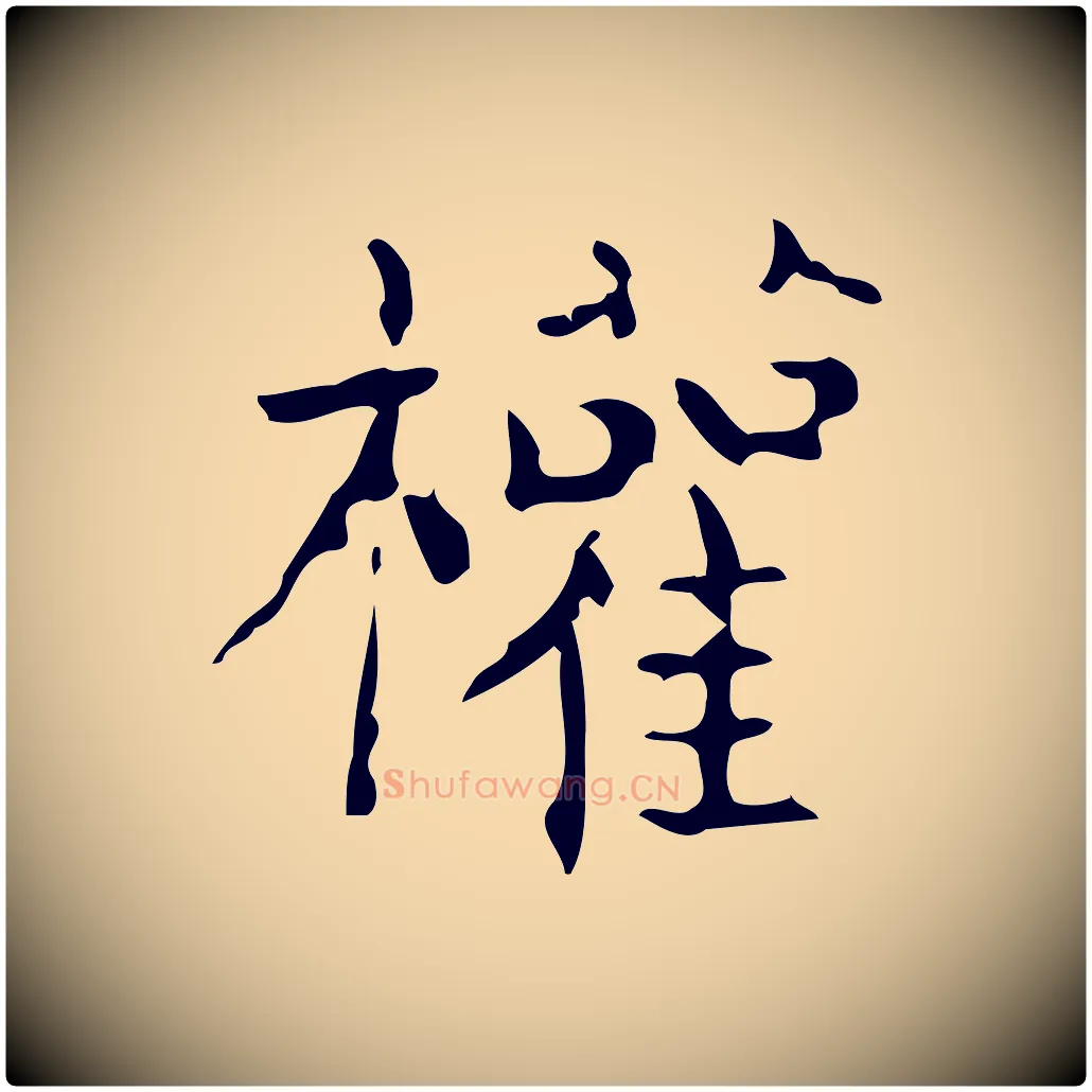 權毛笔行楷写法,摘自唐代僧权跋孝女曹娥碑