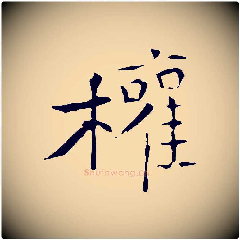 權毛笔行楷写法,摘自唐代僧权跋孝女曹娥碑