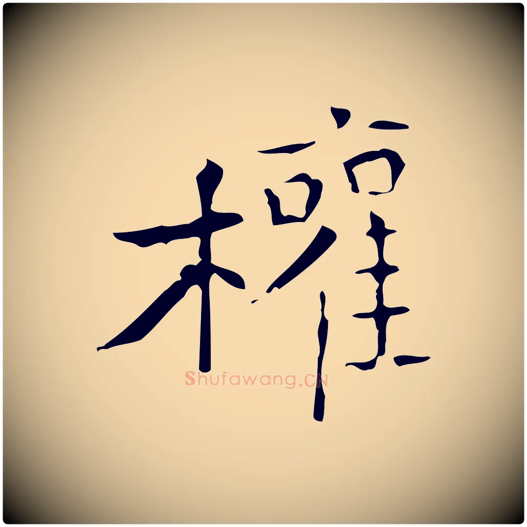 權毛笔行楷写法,摘自唐代僧权跋孝女曹娥碑