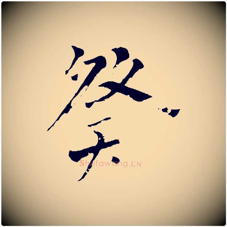 癸毛笔行楷写法,摘自唐代僧权跋孝女曹娥碑