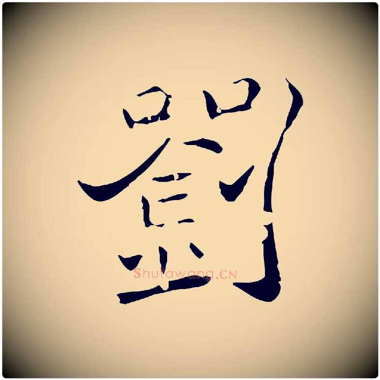 劉毛笔行楷写法,摘自唐代刘钧跋孝女曹娥碑