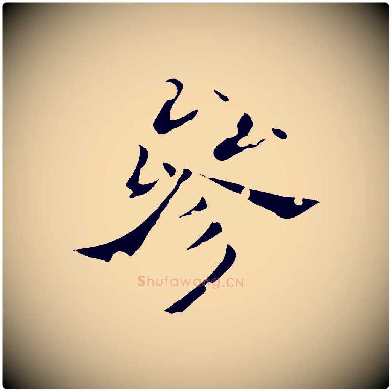 參毛笔行楷写法,摘自唐代刘钧跋孝女曹娥碑