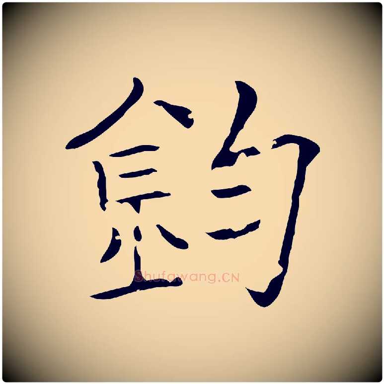 鈞毛笔行楷写法,摘自唐代刘钧跋孝女曹娥碑