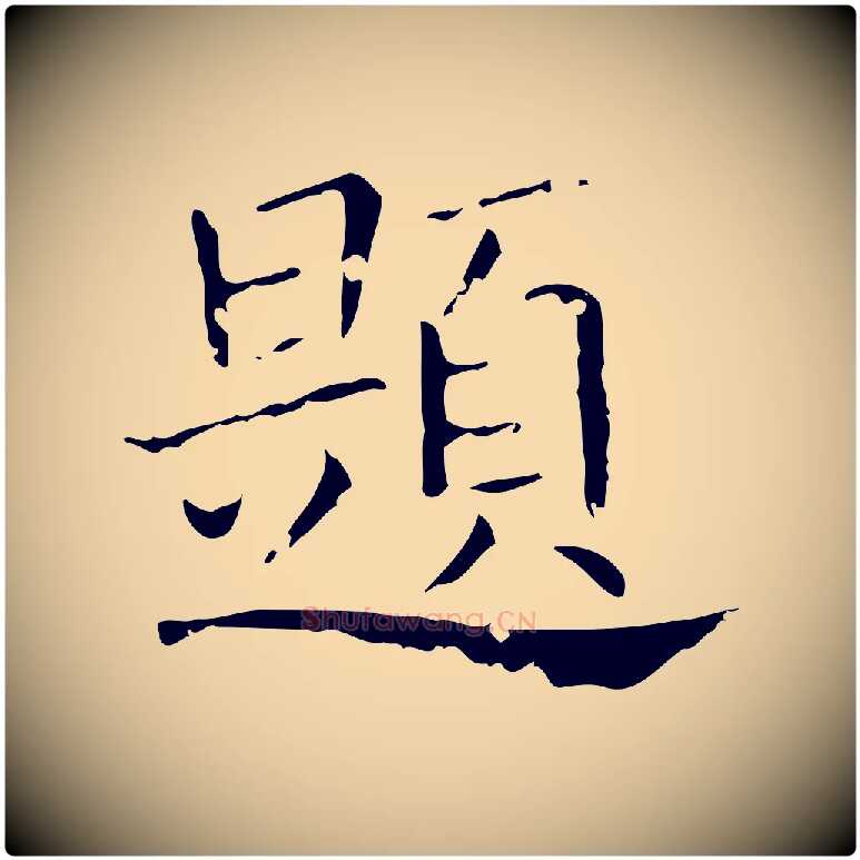 題毛笔行楷写法,摘自唐代刘钧跋孝女曹娥碑