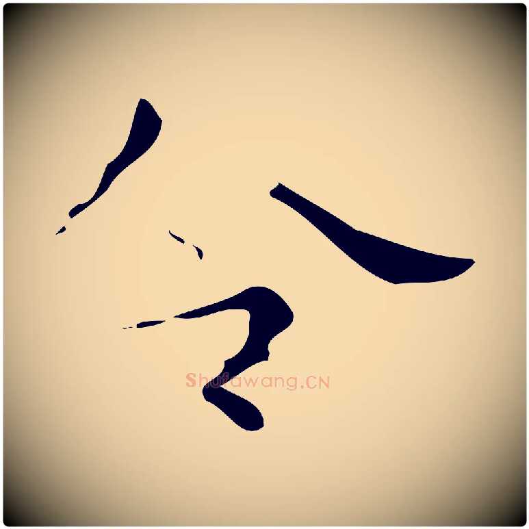 令毛笔行楷写法,摘自唐代唐尚客跋孝女曹娥碑