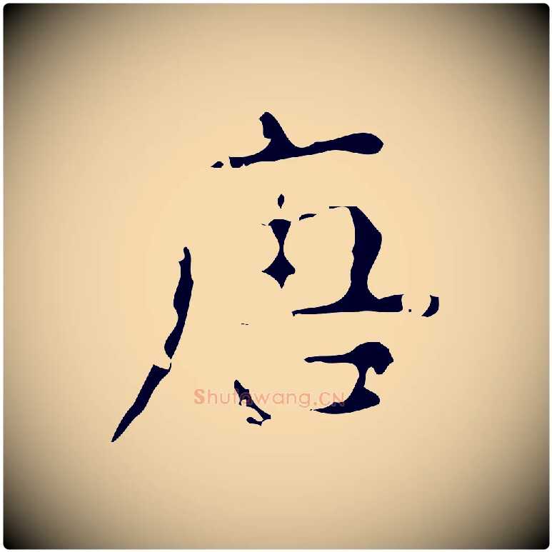 唐毛笔行楷写法,摘自唐代唐尚客跋孝女曹娥碑