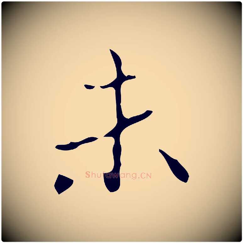 未毛笔行楷写法,摘自唐代唐尚客跋孝女曹娥碑