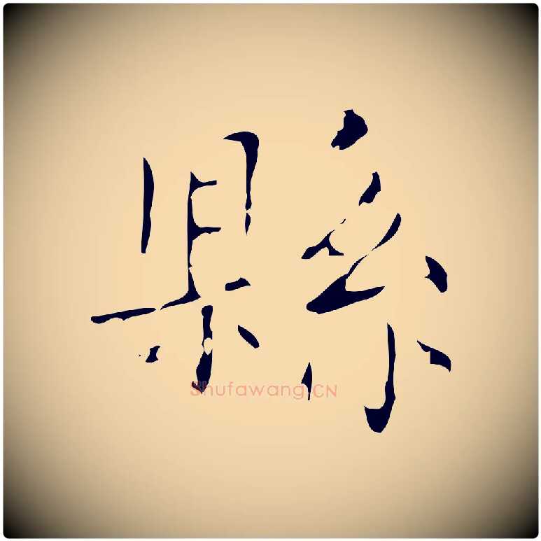 縣毛笔行楷写法,摘自唐代唐尚客跋孝女曹娥碑