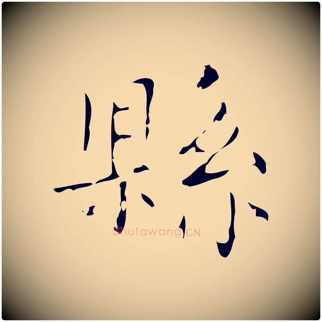 縣毛笔行楷写法,摘自唐代唐尚客跋孝女曹娥碑
