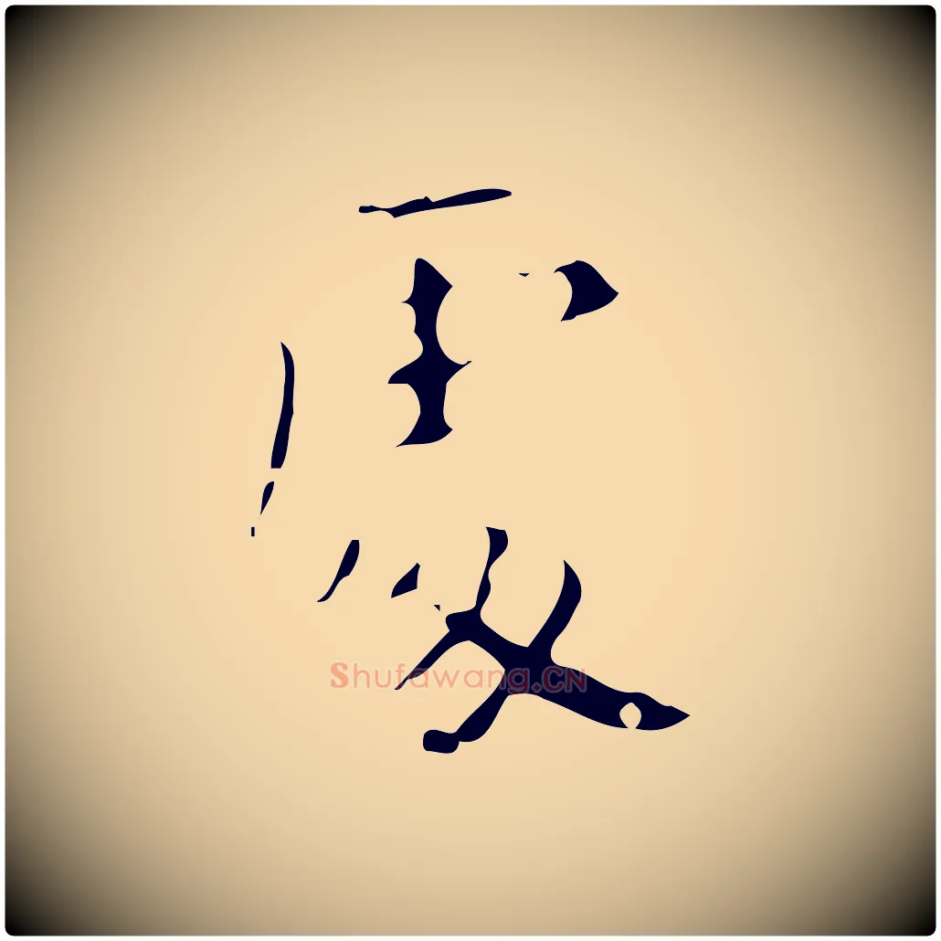處毛笔行楷写法,摘自唐代唐尚客跋孝女曹娥碑