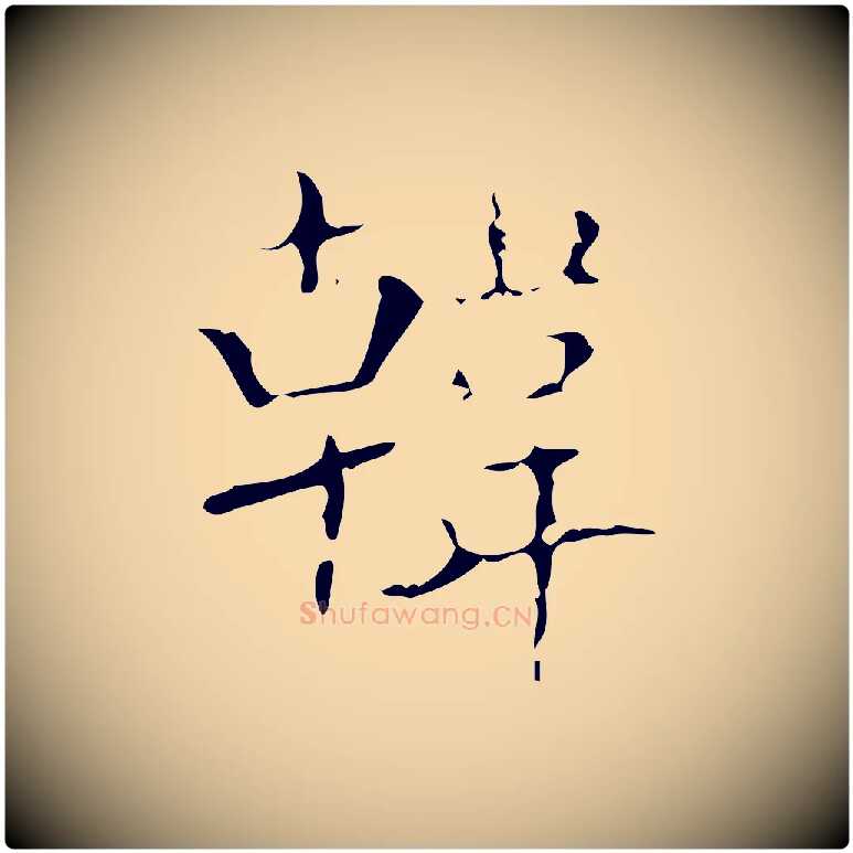 韓毛笔行楷写法,摘自唐代唐尚客跋孝女曹娥碑