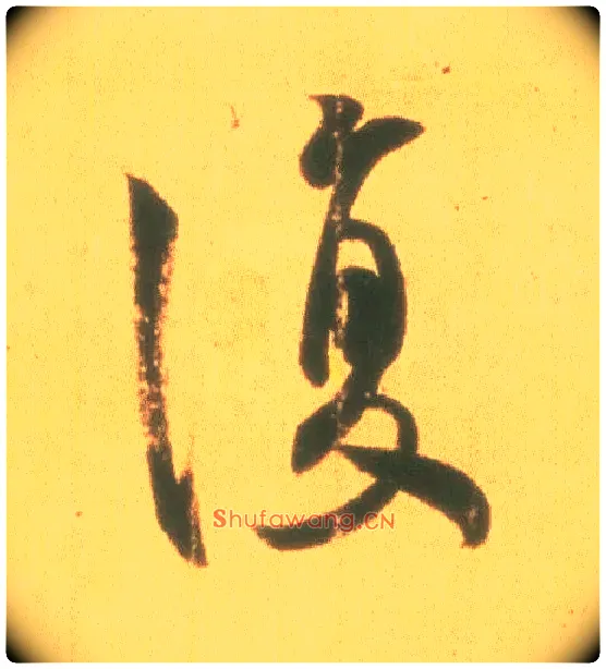 復毛笔行书写法,摘自东晋王羲之丧乱得示二谢帖（唐摹本）
