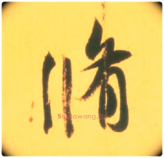 修毛笔行书写法,摘自东晋王羲之丧乱得示二谢帖（唐摹本）