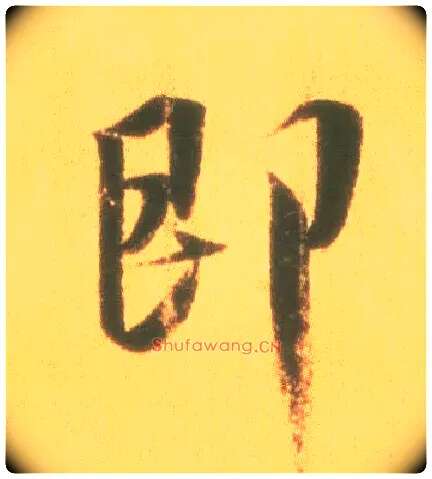即毛笔行书写法,摘自东晋王羲之丧乱得示二谢帖（唐摹本）