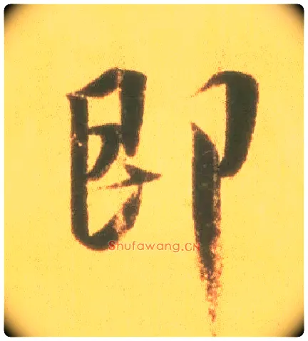 即毛笔行书写法,摘自东晋王羲之丧乱得示二谢帖（唐摹本）