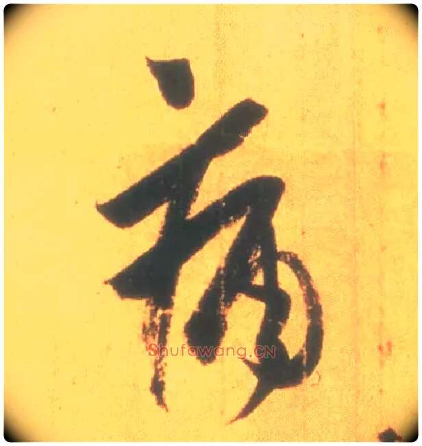 痛毛笔行书写法,摘自东晋王羲之丧乱得示二谢帖（唐摹本）