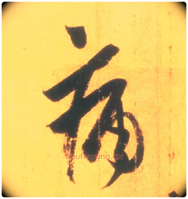 痛毛笔行书写法,摘自东晋王羲之丧乱得示二谢帖（唐摹本）