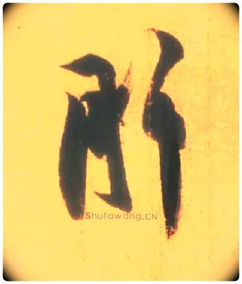 肝毛笔行书写法,摘自东晋王羲之丧乱得示二谢帖（唐摹本）