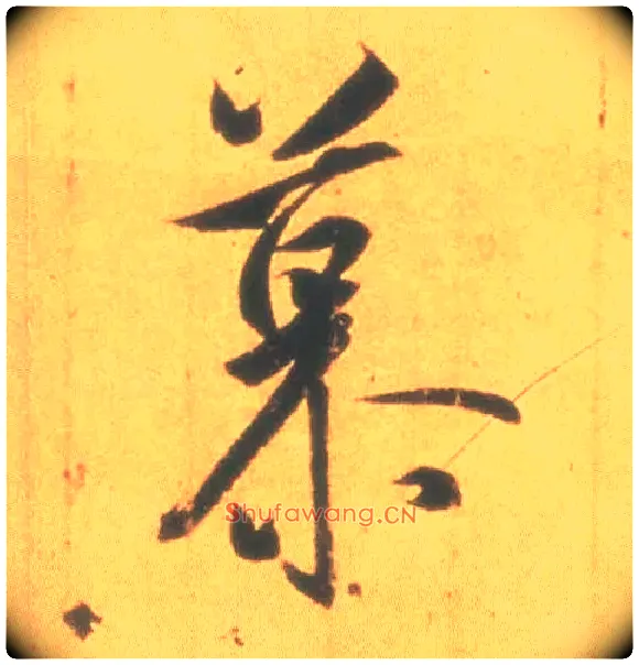 慕毛笔行书写法,摘自东晋王羲之丧乱得示二谢帖（唐摹本）