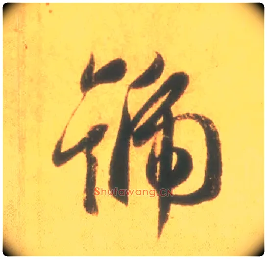 号毛笔行书写法,摘自东晋王羲之丧乱得示二谢帖（唐摹本）
