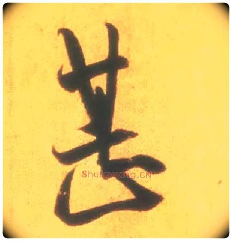 甚毛笔行书写法,摘自东晋王羲之丧乱得示二谢帖（唐摹本）