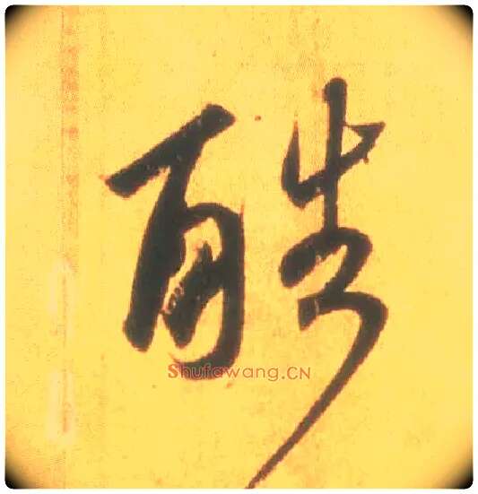 酷毛笔行书写法,摘自东晋王羲之丧乱得示二谢帖（唐摹本）