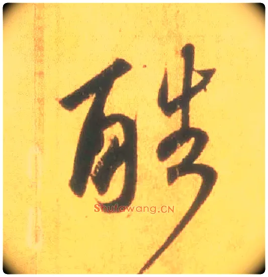 酷毛笔行书写法,摘自东晋王羲之丧乱得示二谢帖（唐摹本）