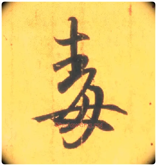 毒毛笔行书写法,摘自东晋王羲之丧乱得示二谢帖（唐摹本）