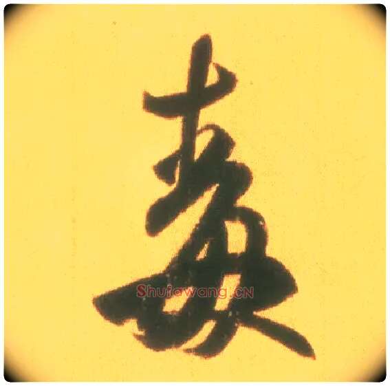 毒毛笔行书写法,摘自东晋王羲之丧乱得示二谢帖（唐摹本）