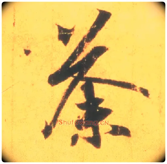 荼毛笔行书写法,摘自东晋王羲之丧乱得示二谢帖（唐摹本）